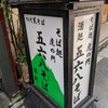 五六八そば 虎ノ門店