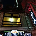 酒場 ふくろ - 店の外観