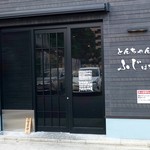 Tonchanya Fuji Hanare - 本店となりのはなれ