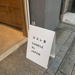 カヌレ堂 CANELE du JAPON 長堀橋店 - 