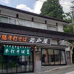 岩戸屋 - 