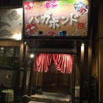 居酒屋バカボンド - 