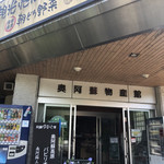 奥阿蘇物産館 - 