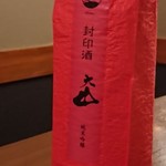 一品屋 - 大山の『封印酒』