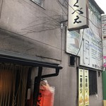 とくべえ駅前店 - 