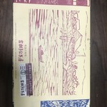 富松うなぎ屋 - 