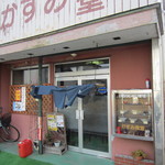 かすみ食堂 - 