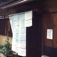 浪速割烹 㐂川 - 2012年1月3日。初訪問。
