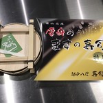 すしいち亭 富山駅前 - 開封の儀②