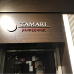 鍋や TAMARI - 