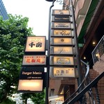 四川料理･薬膳火鍋 花椒庭 - 