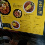 SPICY CURRY 魯珈 - メニュー