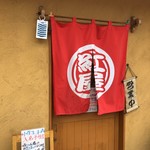 手打ちうどん 紅屋 - 紅屋さん さすが真っ赤な暖簾が素敵( *˘ ³˘)♡♡♡