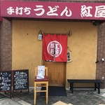 手打ちうどん 紅屋 - 手打ちうどん 紅屋さん