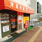 洋食の店 ブーン - 