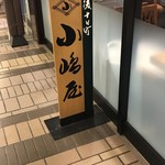 越後十日町小嶋屋 - 