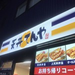 天丼てんや - 