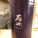 酒肴紀乃 - 雁木