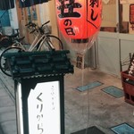 うなぎ串焼き くりから - 