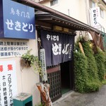 せきとり 本店 - 