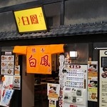 熊本黒とんこつ 白鳳 - モラージュ佐賀、北館一階。