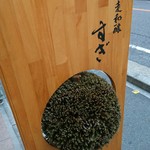 馳走和醸 すぎ - 