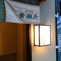酒事と飯事 黄瀬戸 - 