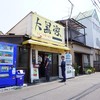 大黒家 生麦本店