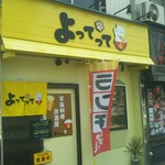 家庭料理居酒屋 よってって - お店の外観