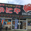 かにや ホロベツ店