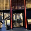 横浜中華街 重慶飯店 本館
