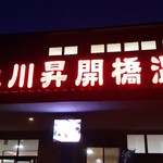 大川昇開橋温泉 食堂 - 