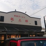 赤湯ラーメン 龍上海 - 