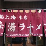 赤湯ラーメン 龍上海 - 