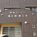 赤湯ラーメン 龍上海 - 近くにある麺工房