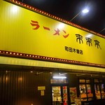 ラーメン来来亭 - 来来亭　町田木曽店