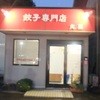 餃子専門店 丸昌