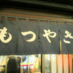 カミヤ - 歌舞伎町のもつ焼き屋カミヤ