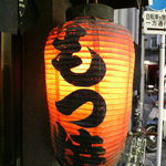 カミヤ - 歌舞伎町のもつ焼き屋カミヤ