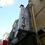 カミヤ - 歌舞伎町のもつ焼き屋カミヤ
