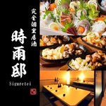 大山鶏と完全個室 時雨邸 藤枝駅前店