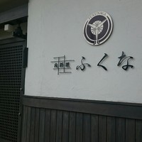 肉料理ふくなが - 