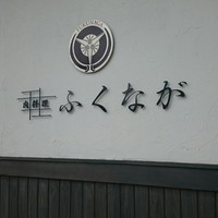 肉料理ふくなが - 