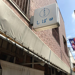 中華そば しば田 - 