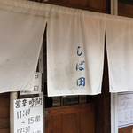 中華そば しば田 - 