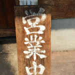 中華そば しば田 - 