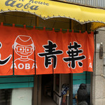 旭川らぅめん青葉 本店 - 