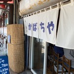 らーめん かばちや - 