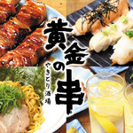 黄金の串 琴似店