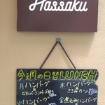 ハンバーグ専門店Hassaku - 